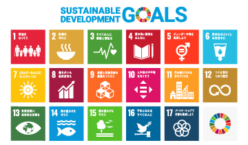 持続可能な開発目標(SDGs)について